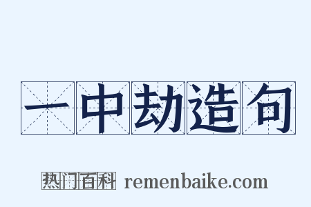 一中劫造句是什么意思的图片